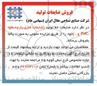 مزایده فروش ضایعات تولید