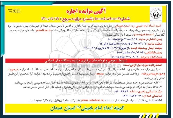 آگهی مزایده ، مزایده  اجاره یک دستگاه ساختمان اداری 
