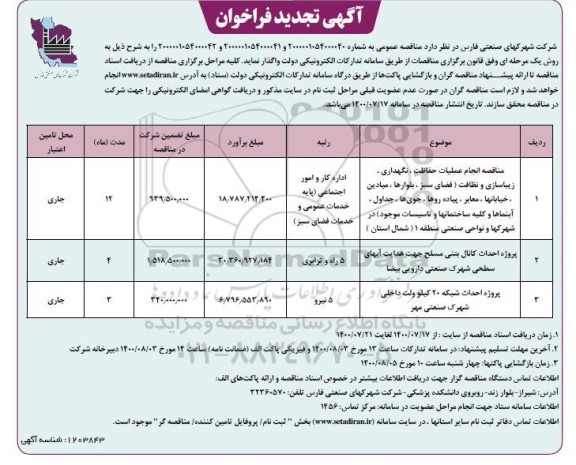 تجدید فراخوان مناقصه، تجدید فراخوان مناقصه انجام عملیات حفاظت ، نگهداری ، زیباسازی و نظافت ... 