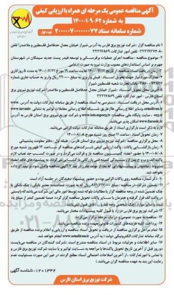 مناقصه، مناقصه اجرای عملیات برقرسانی و توسعه فیدر پست جدید سیمکان 