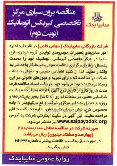 مناقصه، مناقصه برون سپاری مرکز تخصصی گیربکس اتوماتیک 