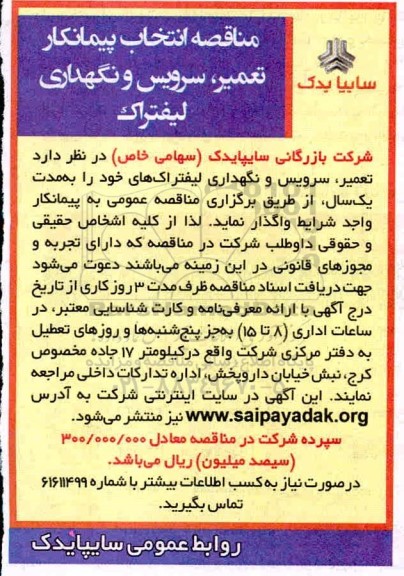 مناقصه، مناقصه انتخاب پیمانکار تعمیر سرویس و نگهداری لیفتراک 