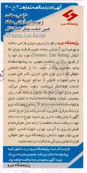 تجدید مناقصه،تجدید مناقصه طراحی، ساخت و بهره برداری آزمایشی