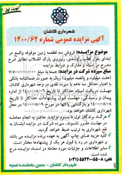 مزایده مزایده فروش سه قطعه زمین نوبت اول