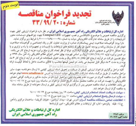 تجدید فراخوان، تجدید فراخوان مناقصه کابلکشی و نصب تجهیزات Campact LEU 