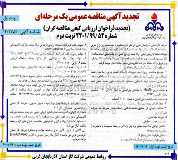 تجدید مناقصه پروژه تهیه تجهیزات و احداث شبکه توزیع و ساخت و نصب انشعابات پلی اتیلنی