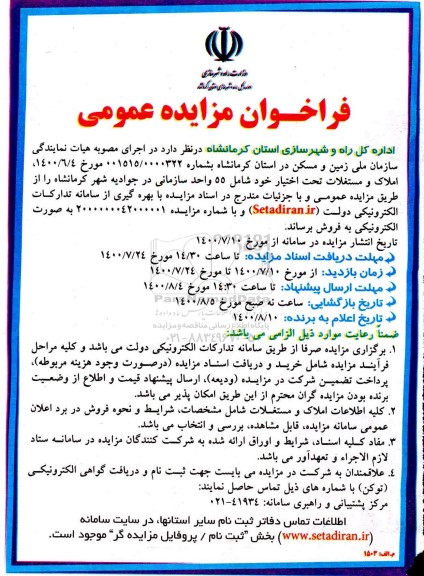 مزایده مزایده فروش املاک و مستغلات