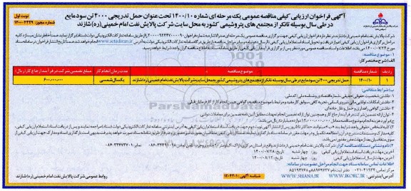 مناقصه،مناقصه حمل تدریجی 400 تن سود مایع