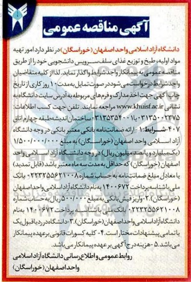 مناقصه امور تهیه مواد اولیه ، طبخ و توزیع غذای ...