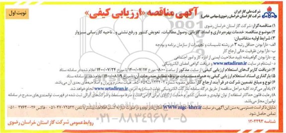 مناقصه، مناقصه خدمات بهره برداری و امداد، گازبانی، وصول مطالبات، تعویض کنتور و رفع نشتی و... 