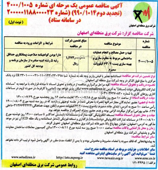 مناقصه تهیه و حمل مصالح و انجام عملیات ساختمانی