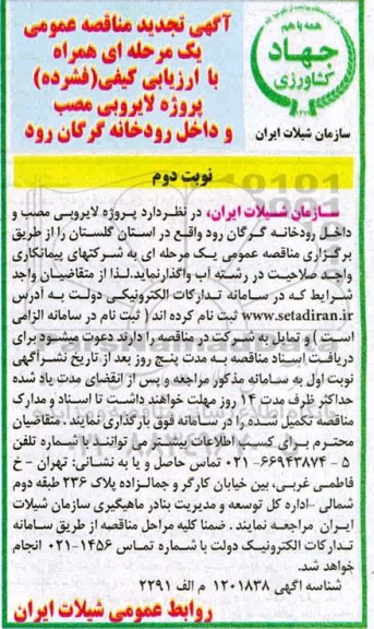 مناقصه، مناقصه پروژه لایروبی مصب و داخل رودخانه- نوبت دوم 