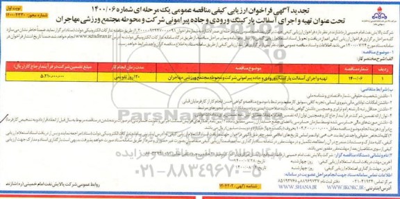 فراخوان ارزیابی کیفی تهیه و اجرای آسفالت پارکینگ ورودی و جاده پیرامونی .... تجدید