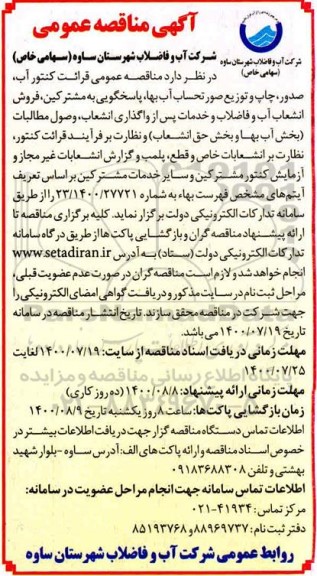 مناقصه عمومی قرائت کنتور آب، صدور و چاپ و توزیع صورتحساب آب بها، پاسخگویی به مشترکین..