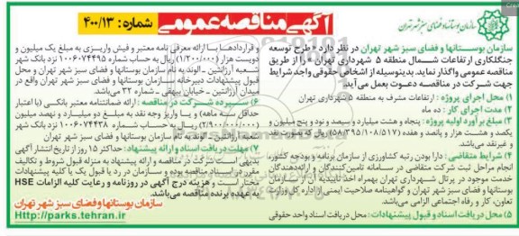 مناقصه طرح توسعه جنگلکاری ارتفاعات