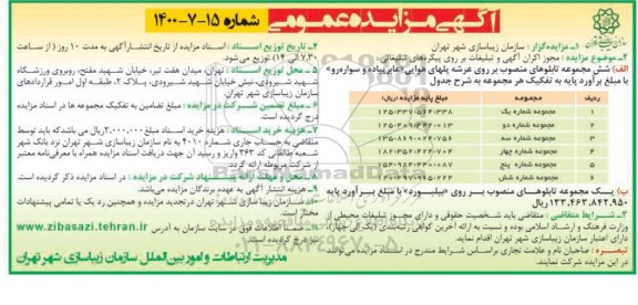 مزایده، مزایده مجوز اکران آگهی و تبلیغات بر روی پیکره های تبلیغاتی