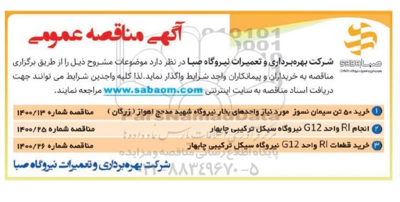 مناقصه،مناقصه خرید 50 تن سیمان نسوز ....