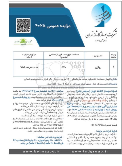 مزایده،مزایده فروش زمین مساحت 840 مترمربع