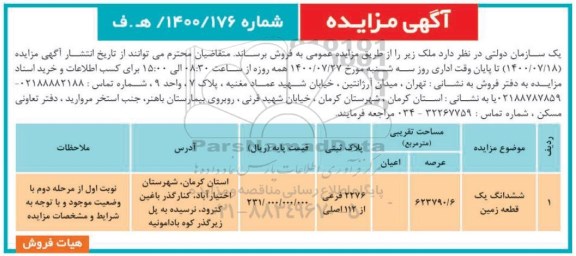 مزایده،مزایده فروش ششدانگ یک قطعه زمین 623790.6 مترمربع