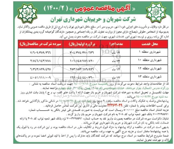 مناقصه واگذاری وظایف و ماموریت های اجرایی خود (شهر، حریم و معبر)