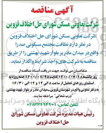 مناقصه نظافت مجتمع مسکونی 