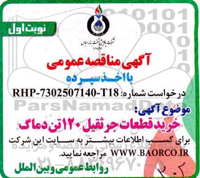 مناقصه خرید قطعات جرثقیل 120 تن دماگ 