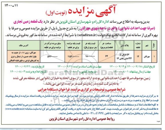 مزایده،مزایده فروش یک قطعه زمین تجاری 64 مترمربع نوبت اول 