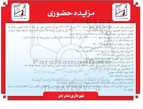 مزایده،مزایده حضوری فروش یک دستگاه اتوبوس واحد