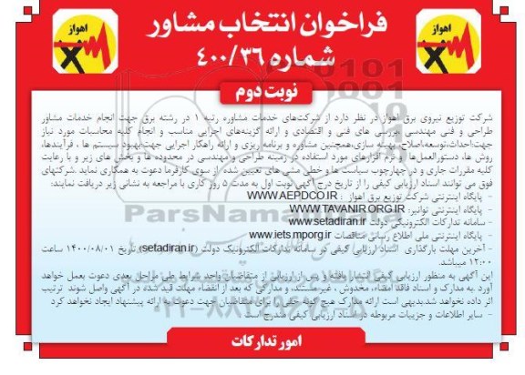 فراخوان، فراخوان فراخوان انتخاب مشاور - نوبت دوم