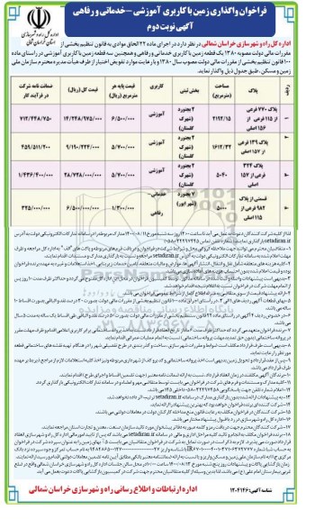 مزایده،مزایده فراخوان واگذاری زمین- نوبت دوم 