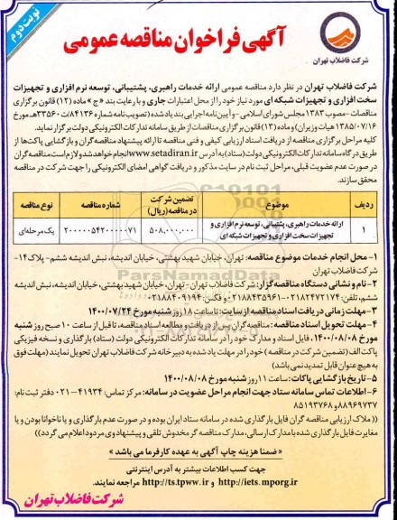 مناقصه  انجام خدمات راهبری، پشتیبانی و توسعه نرم افزاری و تجهیزات سخت افزاری - نوبت دوم