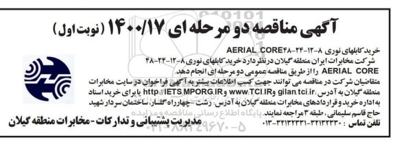 مناقصه، مناقصه خرید کابلهای نوری 8-12-24-48 AERIAL CORE
