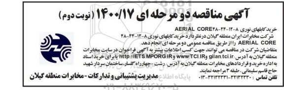 مناقصه خرید کابلهای نوری 8-12-24-48 AERIAL CORE - نوبت دوم