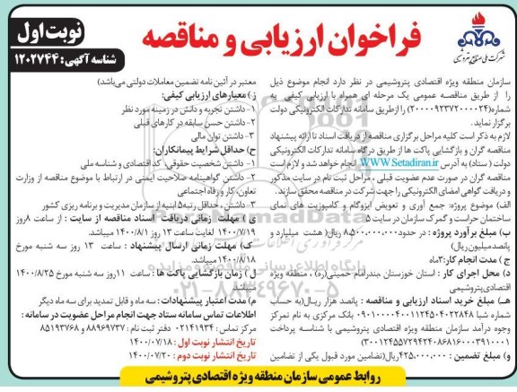 مناقصه جمع آوری و تعویض ایزوگام و کامپوزیت های نمای ساختمان حراست و گمرک