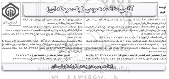 مناقصه، مناقصه واگذاری تهیه مواد اولیه، طبخ و توزیع غذای بیماران و پرسنل...