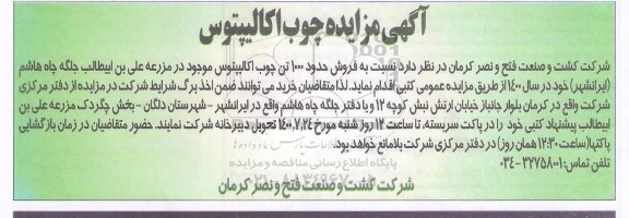 آگهی مزایده ,مزایده فروش حدود 1000 تن چوب اکالیپتوس