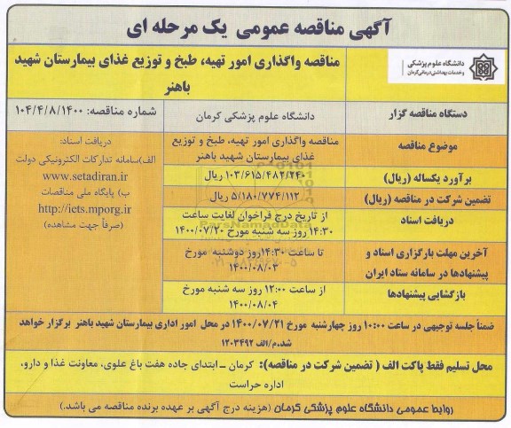  مناقصه واگذاری امور تهیه، طبخ و توزیع غذای بیمارستان