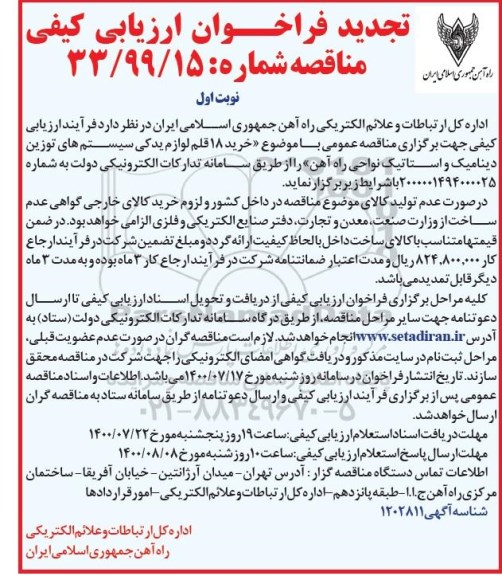 تجدید مناقصه خرید 18 قلم لوازم یدکی سیستم های توزین دینامیک و استاتیک نواحی راه آهن