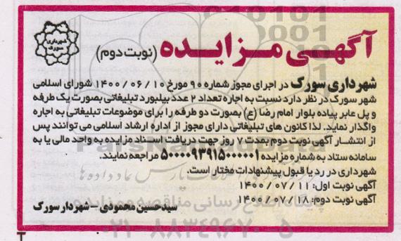 مزایده، مزایده اجاره تعداد 2 عدد بیلبورد تبلیغاتی- نوبت دوم
