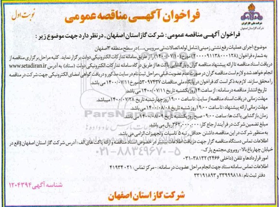 فراخوان مناقصه اجرای عملیات نشتی زمینی (شامل لوله، اتصالات، تی سرویس و ...)