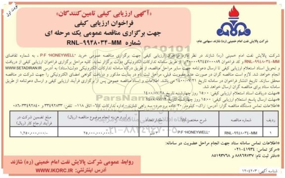 فراخوان، فراخوان ارزیابی کیفی خرید P/F HONEYWELL  