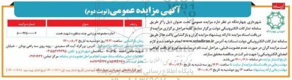 مزایده، مزایده اجاره سالن ورزشی چند منظوره - نوبت دوم
