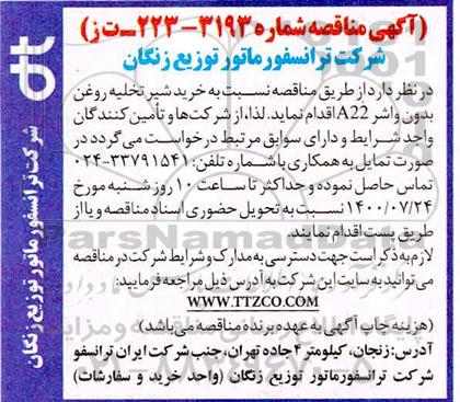 مناقصه خرید شیر تخلیه روغن بدون واشر A22