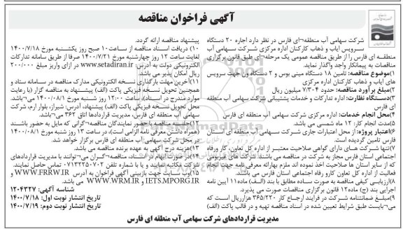 مناقصه،مناقصه اجاره 20 دستگاه سرویس ایاب و ذهاب کارکنان
