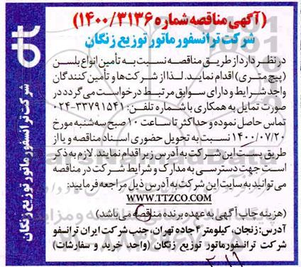 مناقصه تامین انواع بلسن 