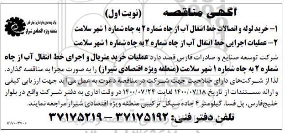 مناقصه  خرید لوله و اتصالات خط انتقال آب از چاه