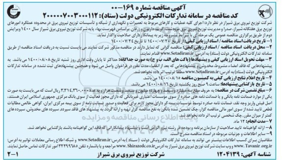 مناقصه اجرای کلیه عملیات و کارهای مربوط به تعمیرات و نگهداری از شبکه و تاسیسات