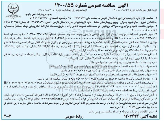 مناقصه عمومی، مناقصه عمومی تخلیه و بارگیری محمولات پروتئینی در سردخانه