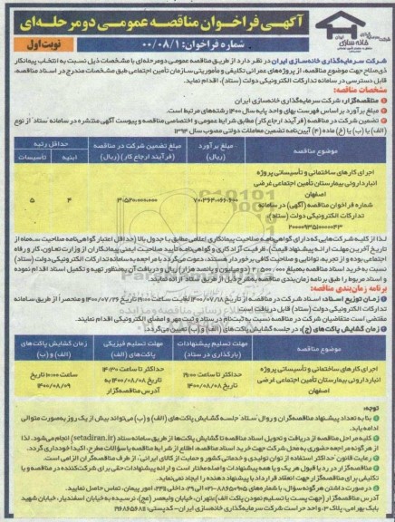 مناقصه، مناقصه اجرای کارهای ساختمانی و تاسیساتی پروژه انبار داروئی بیمارستان
