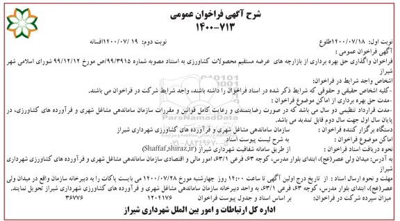فراخوان واگذاری حق بهره برداری از بازارچه های عرضه مستقیم محصولات کشاورزی